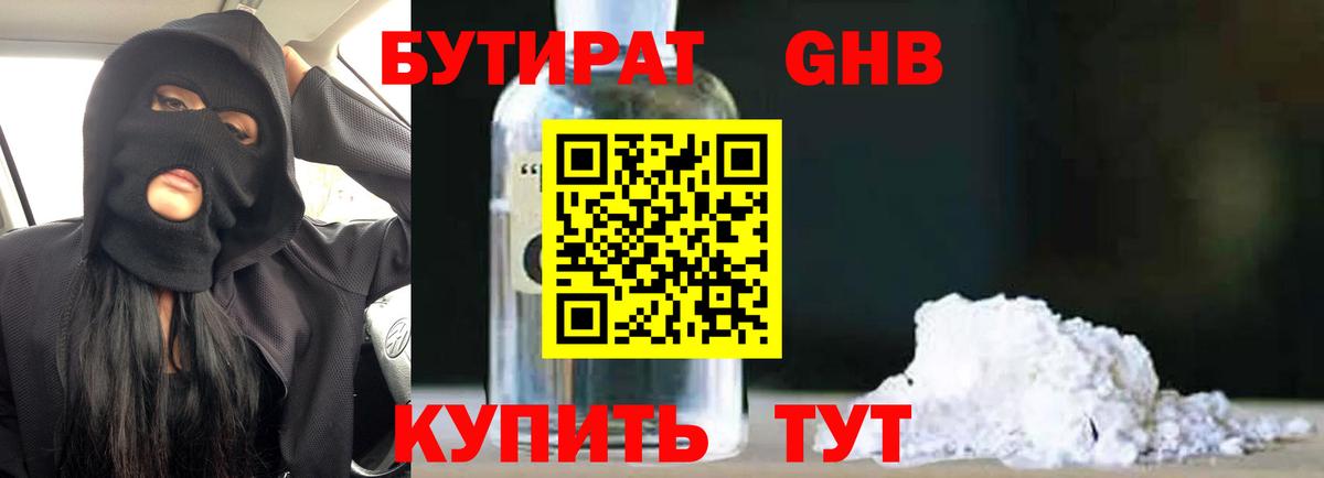 БУТИРАТ оксибутират Кубинка