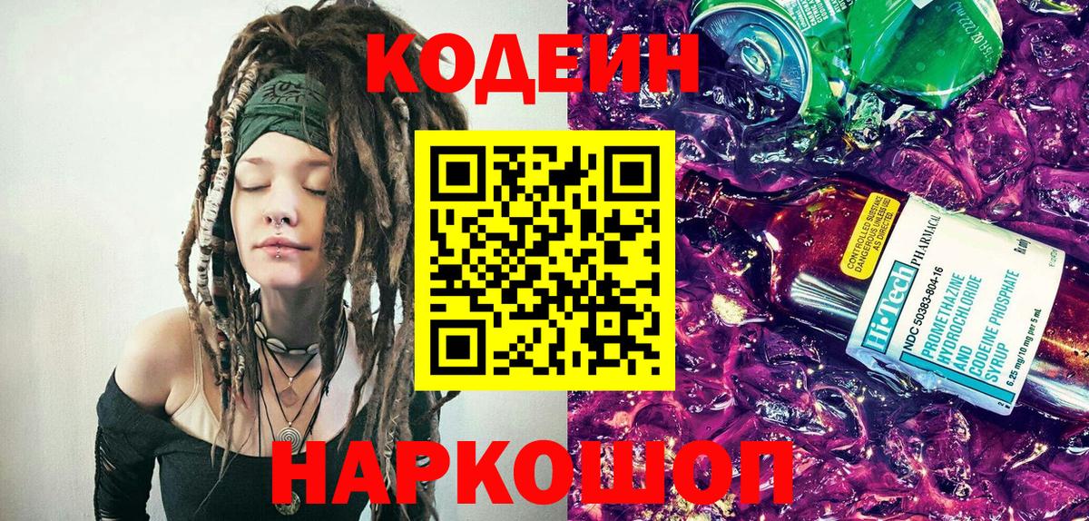 Кодеиновый сироп Lean Purple Drank Кубинка