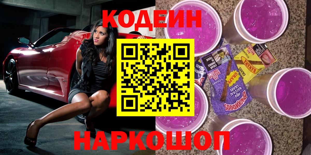 Кодеин Purple Drank  где купить наркоту  Кодеиновый сироп Lean Purple Drank  Кубинка  Вход с VPN 